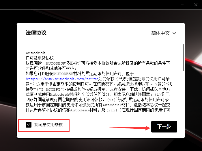 AutoCAD Architecture 2024 许可协议界面