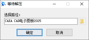 CAXA CAD电子图板2025安装步骤图1