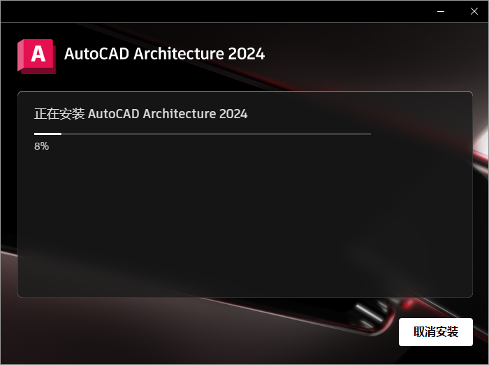 AutoCAD Architecture 2024 安装选项配置