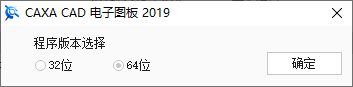 CAXA CAD电子图板 2019许可协议界面