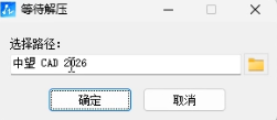 中望CAD 2026安装界面截图
