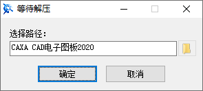 CAXA CAD电子图板2020安装界面截图