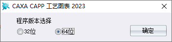 CAXA CAPP工艺图表2023安装选项界面