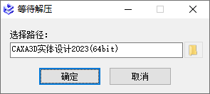 CAXA 3D实体设计2023安装界面截图