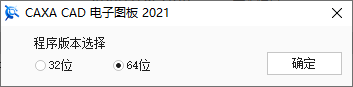 CAXA CAD电子图板2021许可协议界面截图