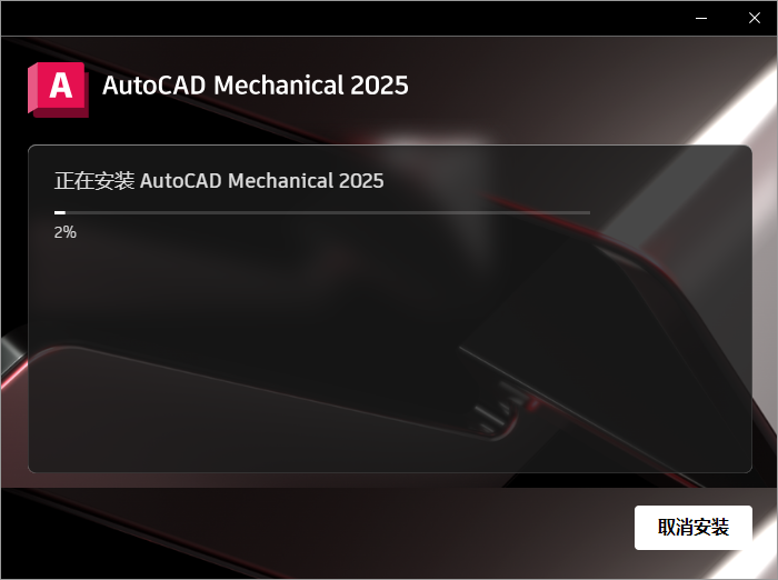 AutoCAD Mechanical 2025 安装完成界面