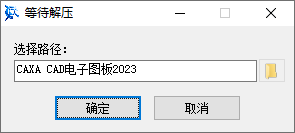 CAXA CAD电子图板2023安装教程界面截图