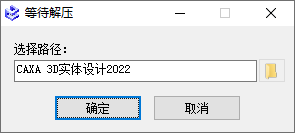 CAXA 3D实体设计2022安装界面截图