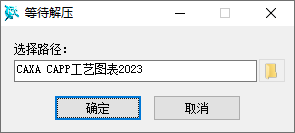 CAXA CAPP工艺图表2023安装教程界面截图