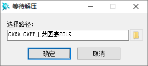 CAXA CAPP工艺图表2019安装教程界面截图