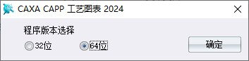 CAXA CAPP工艺图表2024选择安装路径